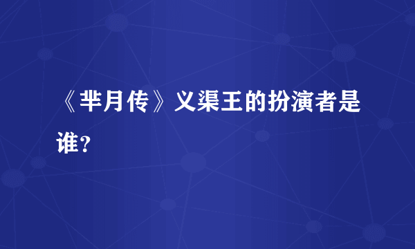 《芈月传》义渠王的扮演者是谁？