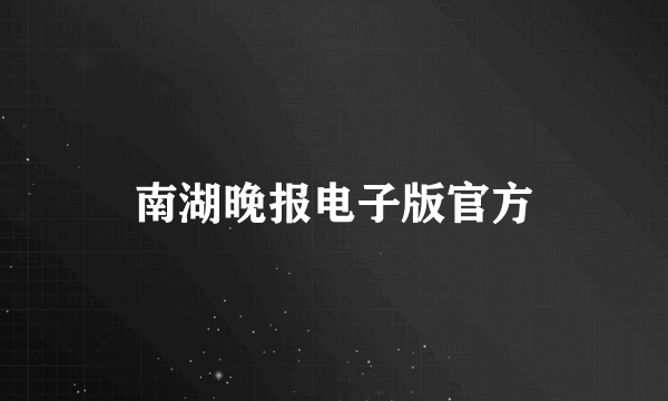 南湖晚报电子版官方