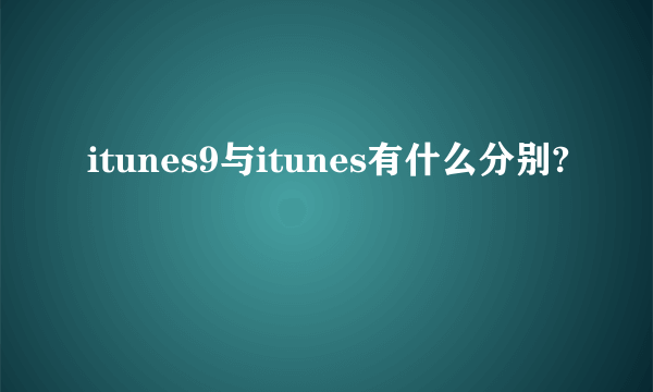 itunes9与itunes有什么分别?