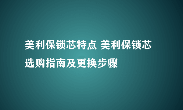 美利保锁芯特点 美利保锁芯选购指南及更换步骤