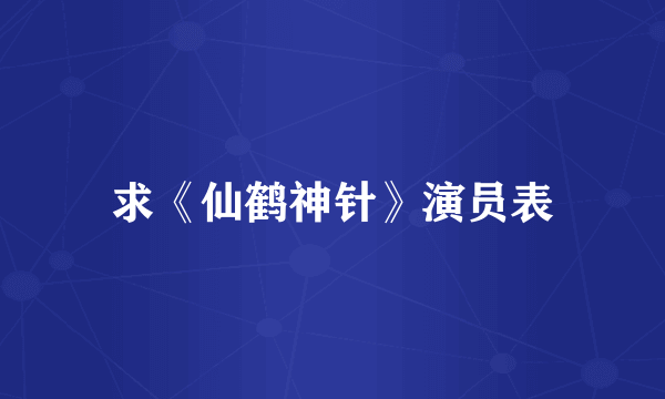 求《仙鹤神针》演员表