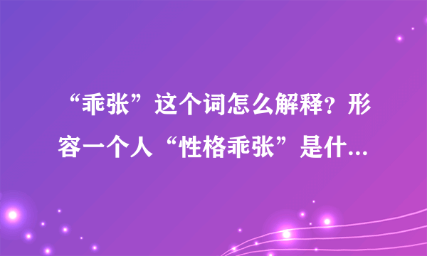 “乖张”这个词怎么解释？形容一个人“性格乖张”是什么意思？