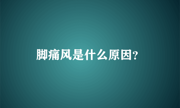 脚痛风是什么原因？