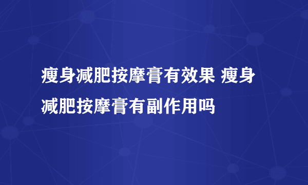 瘦身减肥按摩膏有效果 瘦身减肥按摩膏有副作用吗