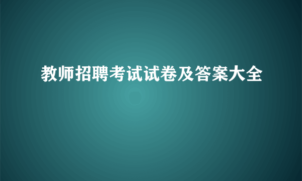 教师招聘考试试卷及答案大全