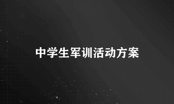 中学生军训活动方案