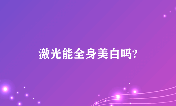 激光能全身美白吗?