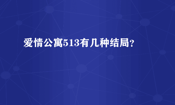 爱情公寓513有几种结局？