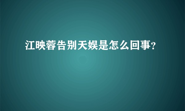 江映蓉告别天娱是怎么回事？