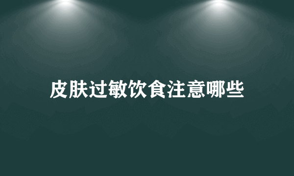 皮肤过敏饮食注意哪些