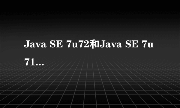 Java SE 7u72和Java SE 7u71有什么不同