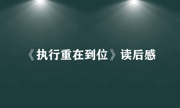 《执行重在到位》读后感