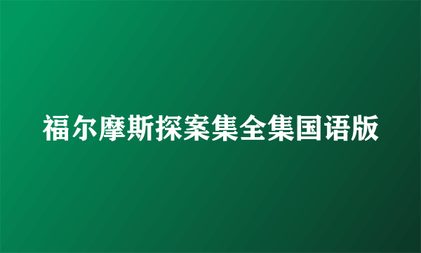 福尔摩斯探案集全集国语版