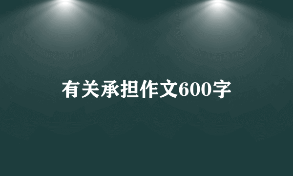 有关承担作文600字