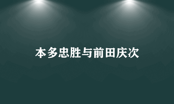 本多忠胜与前田庆次