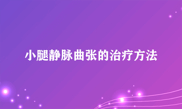 小腿静脉曲张的治疗方法