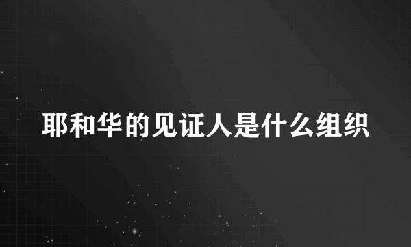 耶和华的见证人是什么组织