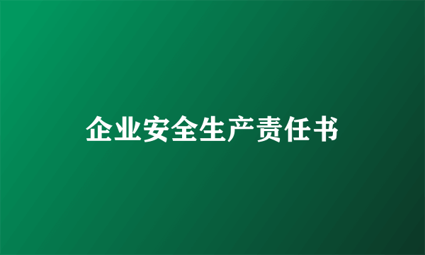 企业安全生产责任书