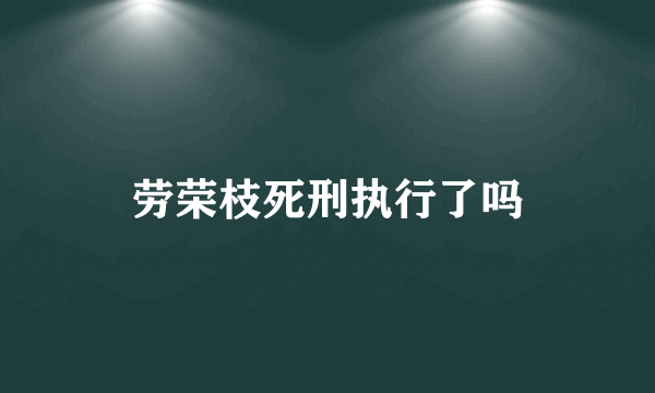 劳荣枝死刑执行了吗