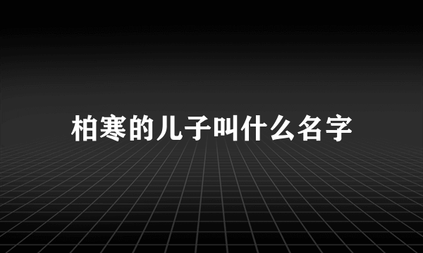 柏寒的儿子叫什么名字