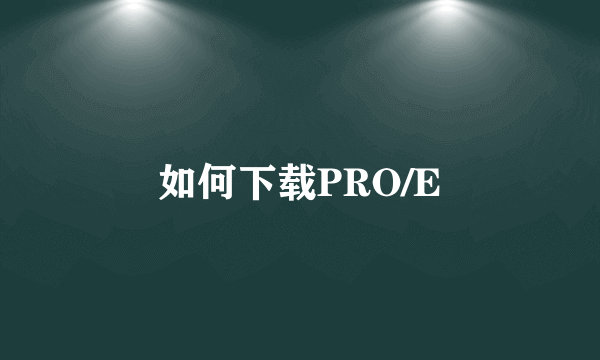 如何下载PRO/E