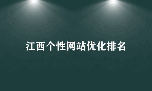 江西个性网站优化排名