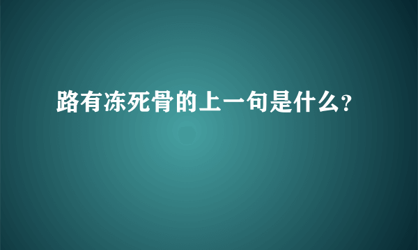 路有冻死骨的上一句是什么？