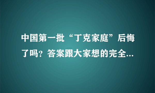 中国第一批“丁克家庭”后悔了吗？答案跟大家想的完全不一样！