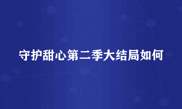 守护甜心第二季大结局如何