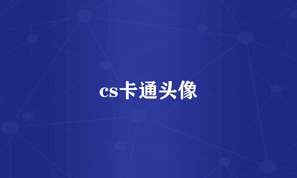 cs卡通头像