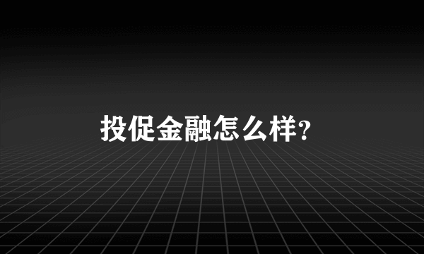 投促金融怎么样？