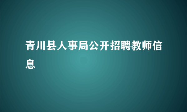 青川县人事局公开招聘教师信息