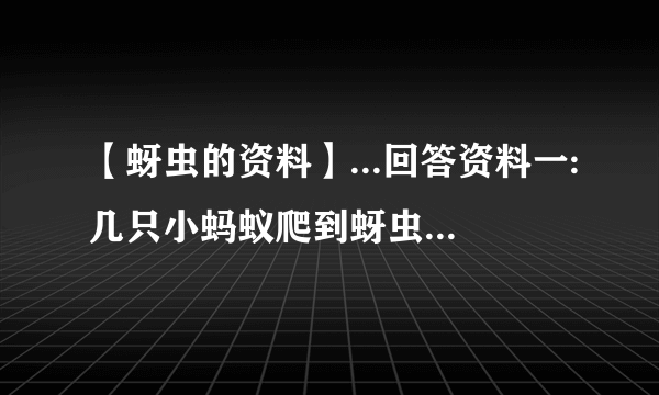 【蚜虫的资料】...回答资料一:几只小蚂蚁爬到蚜虫背后,拍拍蚜虫的...