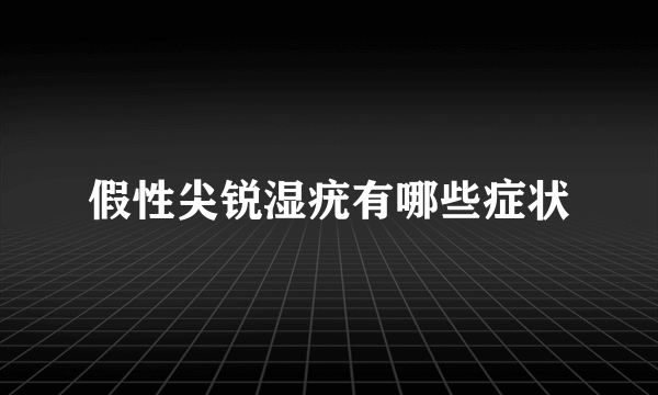 假性尖锐湿疣有哪些症状