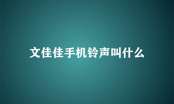 文佳佳手机铃声叫什么