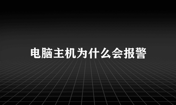 电脑主机为什么会报警