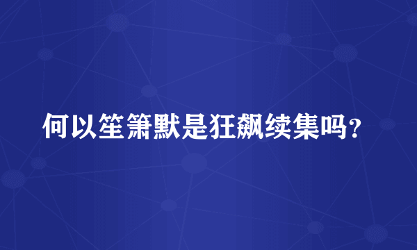 何以笙箫默是狂飙续集吗？