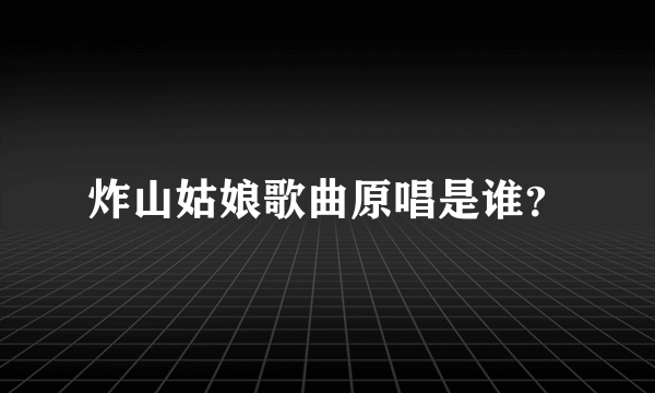 炸山姑娘歌曲原唱是谁？