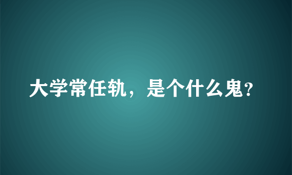 大学常任轨，是个什么鬼？