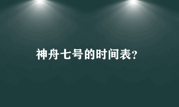 神舟七号的时间表？