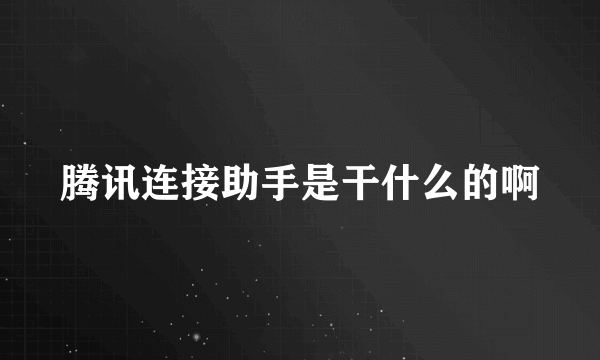 腾讯连接助手是干什么的啊