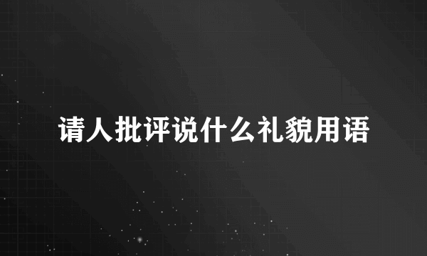 请人批评说什么礼貌用语