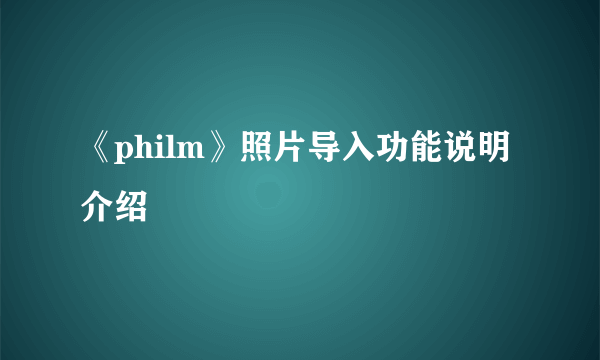 《philm》照片导入功能说明介绍