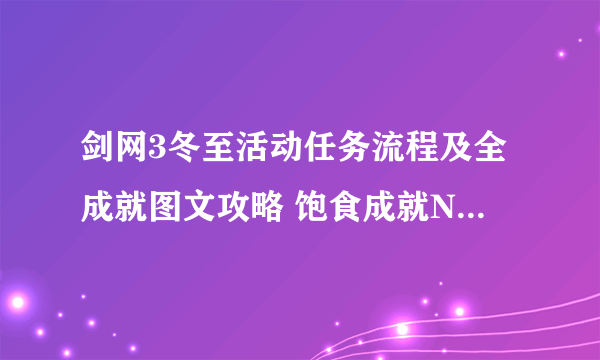 剑网3冬至活动任务流程及全成就图文攻略 饱食成就NPC坐标一览