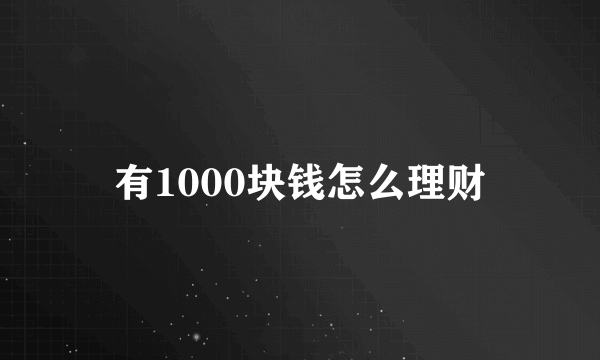 有1000块钱怎么理财