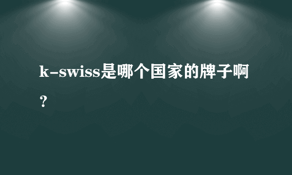 k-swiss是哪个国家的牌子啊？