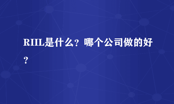 RIIL是什么？哪个公司做的好？