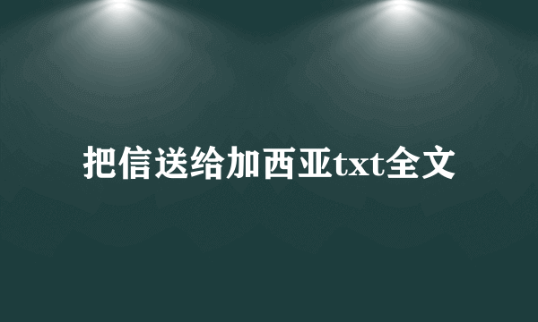 把信送给加西亚txt全文