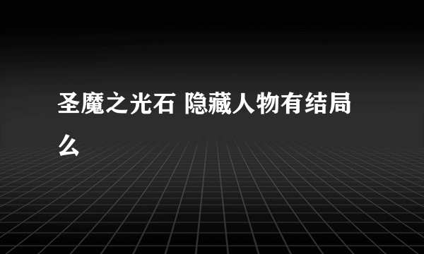 圣魔之光石 隐藏人物有结局么