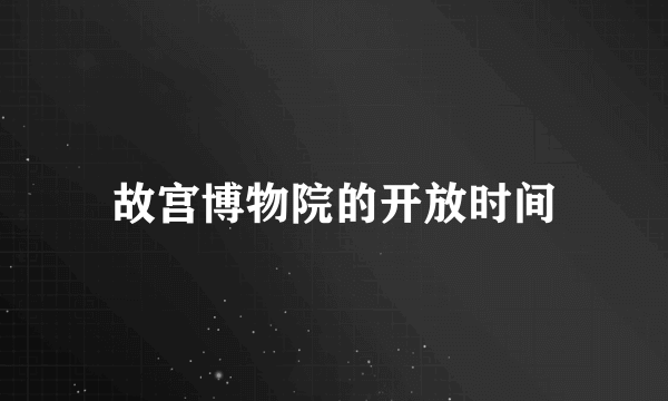 故宫博物院的开放时间